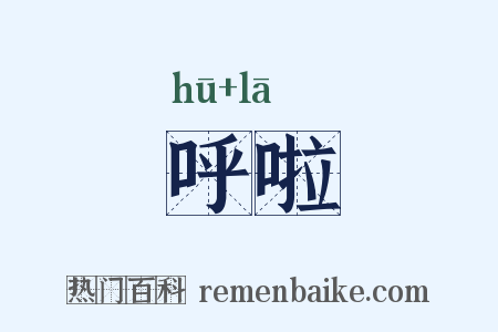 呼啦是什么意思的图片